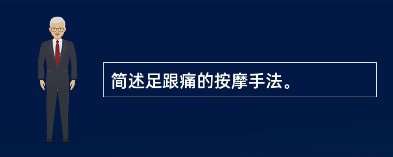 简述足跟痛的按摩手法。