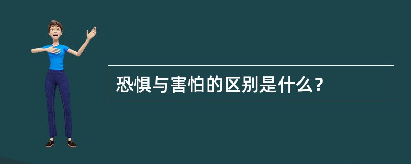 恐惧与害怕的区别是什么？