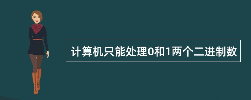 计算机只能处理0和1两个二进制数