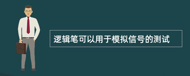 逻辑笔可以用于模拟信号的测试