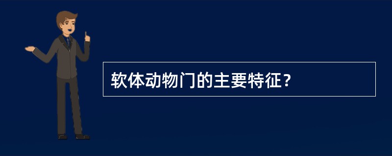 软体动物门的主要特征？