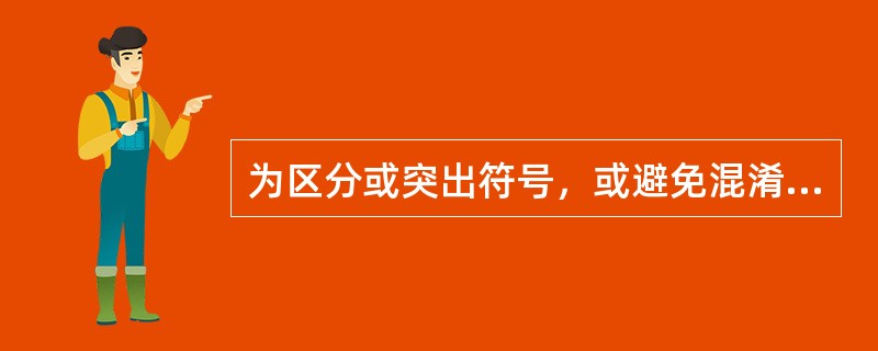 为区分或突出符号，或避免混淆，也可采用粗图线。一般粗图线的宽度为细图线宽度的（）