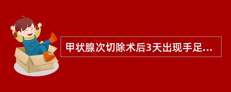 甲状腺次切除术后3天出现手足抽搐，其原因是（）