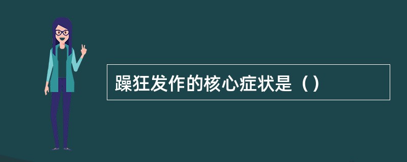 躁狂发作的核心症状是（）