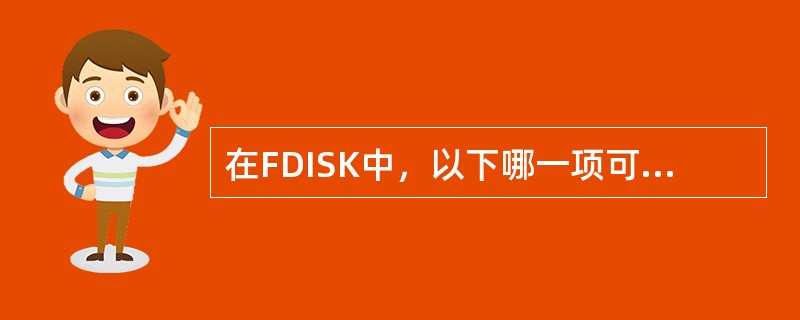 在FDISK中，以下哪一项可能显示当前磁盘的分区信息（）