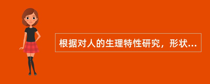 根据对人的生理特性研究，形状知觉主要靠（），触觉、听觉运动参加活动。