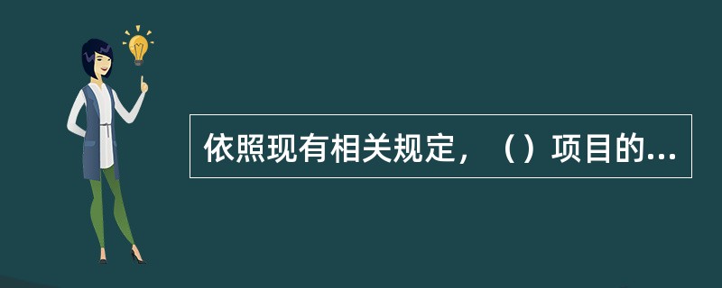 依照现有相关规定，（）项目的环境影响报告书，在报环境保护行政主管部门审批前，需经