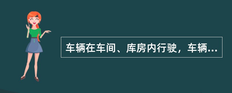 车辆在车间、库房内行驶，车辆行驶速度不得超过（）公里/小时。