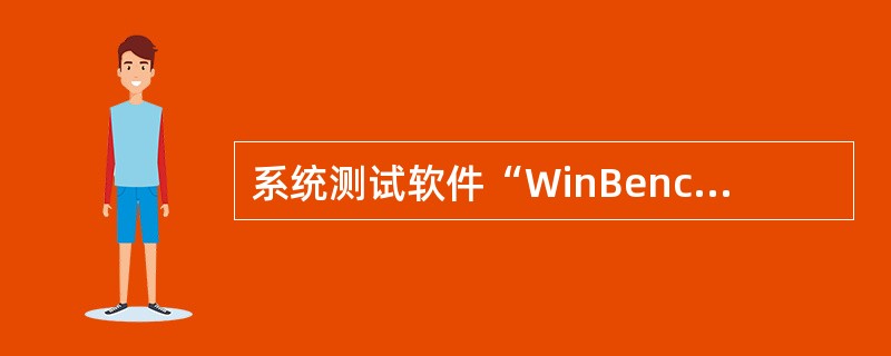 系统测试软件“WinBench99”的测试结果可以用Excel 格式保存