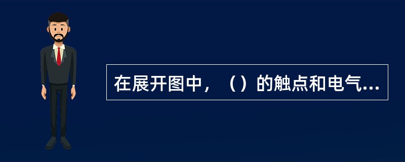 在展开图中，（）的触点和电气元件之间的连接线段都有回路标号。