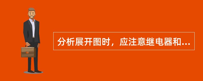 分析展开图时，应注意继电器和每一个小的逻辑回路的作用都在展开图的（）。