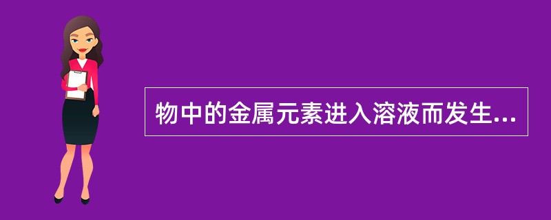 物中的金属元素进入溶液而发生迁移：