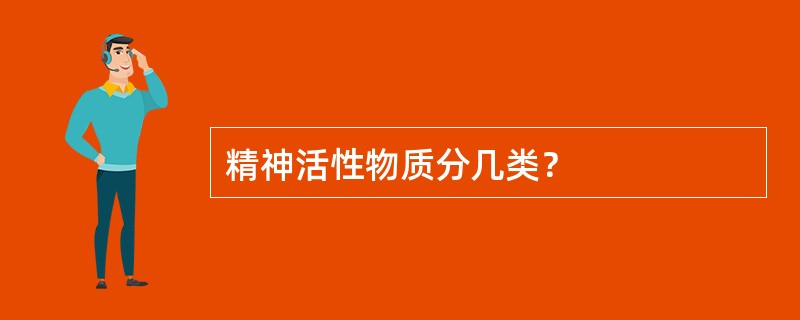 精神活性物质分几类？