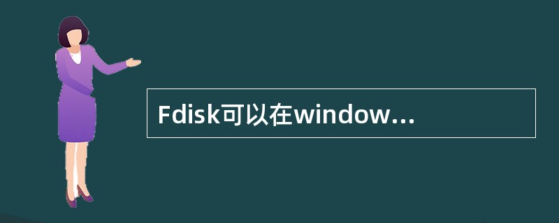 Fdisk可以在windows98运行中对硬盘进行分区