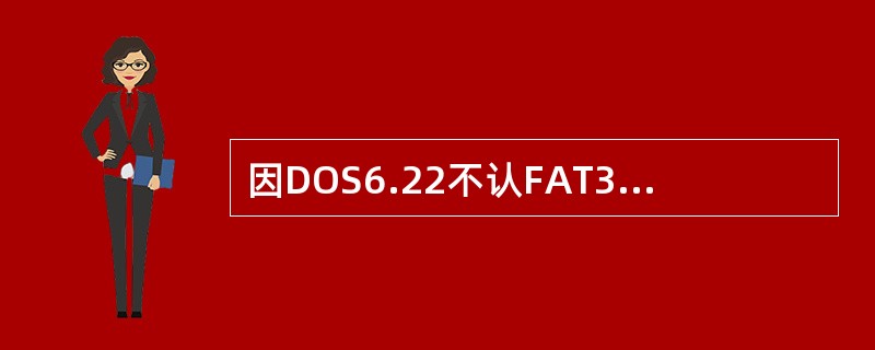 因DOS6.22不认FAT32的硬盘，所以在一块硬盘上不能同时安装DOS6.22