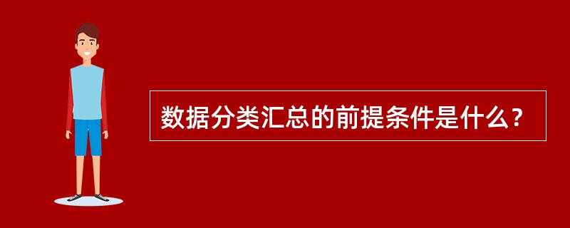 数据分类汇总的前提条件是什么？