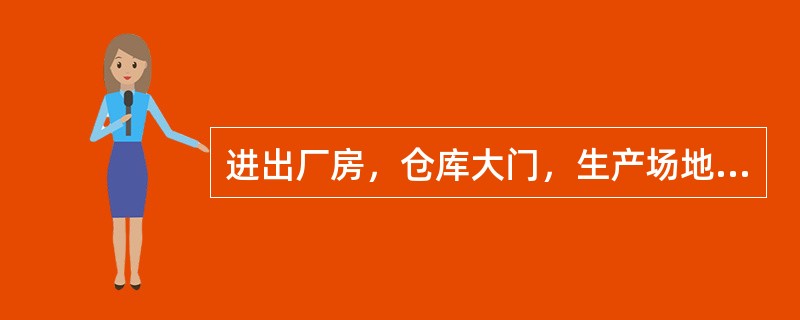 进出厂房，仓库大门，生产场地倒车时，汽车、叉车、电瓶车最高行驶速度为（）公里每小