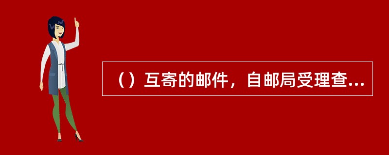 （）互寄的邮件，自邮局受理查询之日起，最迟必须在一个月内答复查询人。