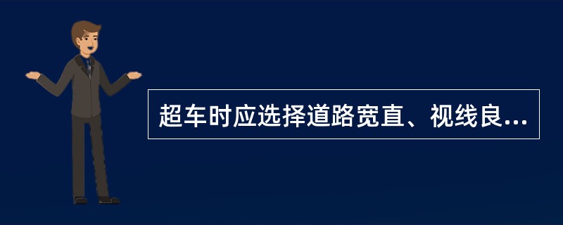 超车时应选择道路宽直、视线良好、（）、前方150M以内没有来车的路段进行。