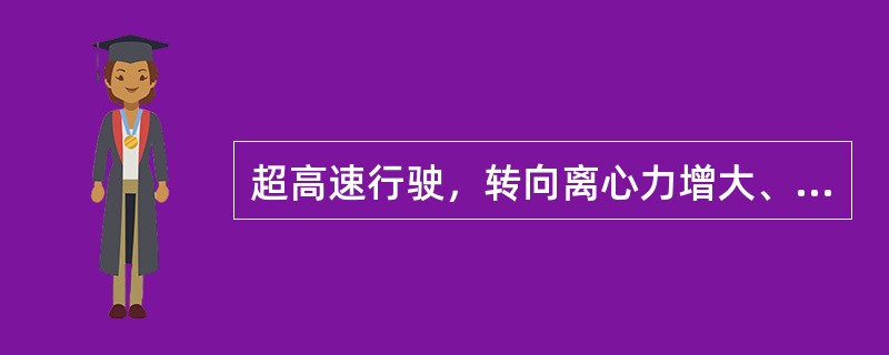 超高速行驶，转向离心力增大、惯性冲击力减小。