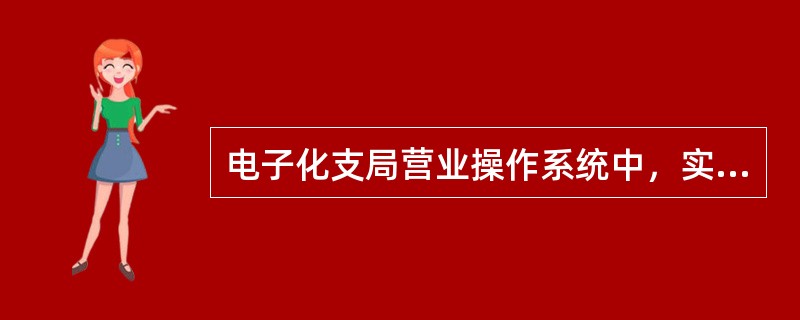 电子化支局营业操作系统中，实现激活付费方式选择界面功能的功能键是什么？（）