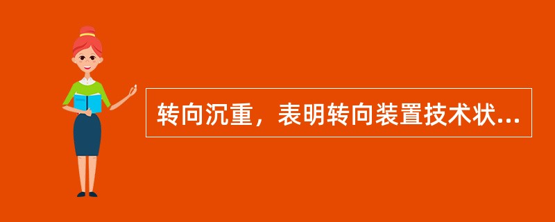 转向沉重，表明转向装置技术状况变坏。