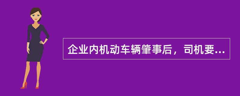 企业内机动车辆肇事后，司机要（），积极抢救伤者，迅速向主管部门报告；积极抢救受损