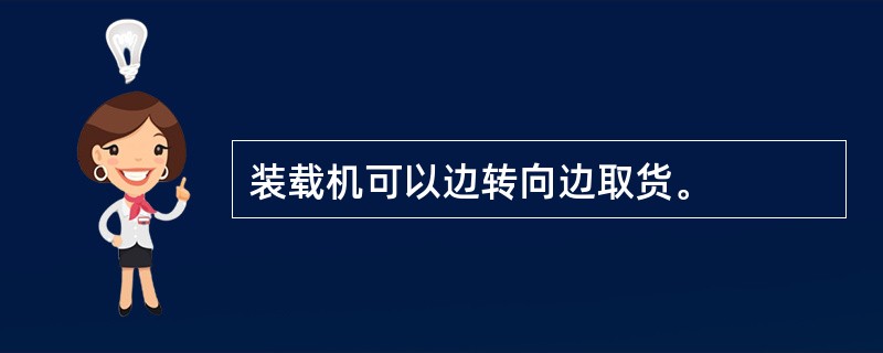 装载机可以边转向边取货。