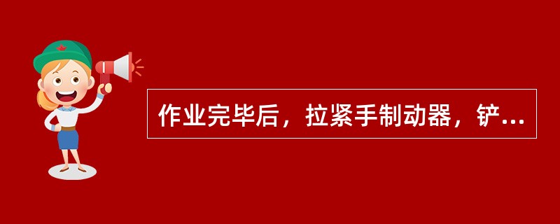 作业完毕后，拉紧手制动器，铲斗平放地面，取下装载机的车体联杆。