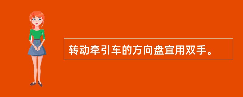 转动牵引车的方向盘宜用双手。