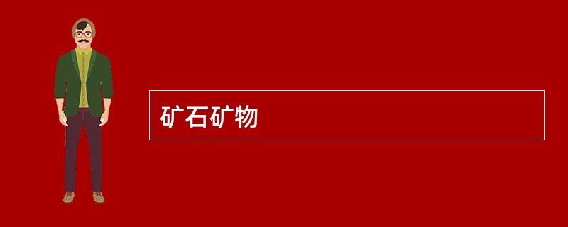 矿石矿物