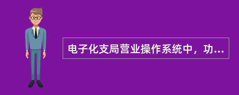 电子化支局营业操作系统中，功能键F12可实现什么功能？（）