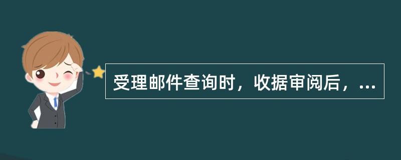 受理邮件查询时，收据审阅后，要在相关邮件收据背面批注“（）”字样，加盖日戳和受理