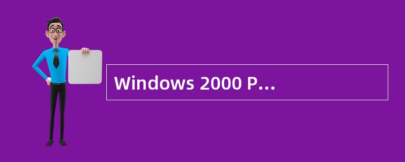 Windows 2000 Professional“控制面板”中的“管理工具”可