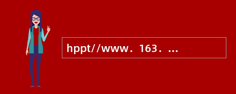 hppt//www．163．com中，http代表（）