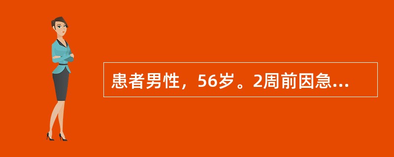 患者男性，56岁。2周前因急性阑尾炎穿孔行阑尾切除术，术后回家经常卧床休息，3天