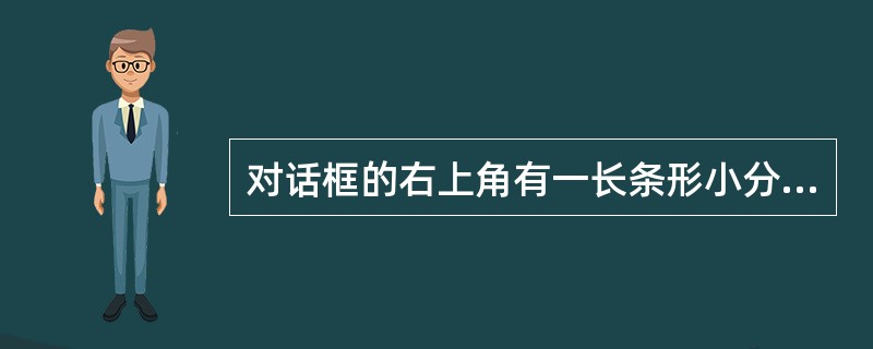 对话框的右上角有一长条形小分框，上面有“确定”字样，这时可以用（）方法关闭对话框