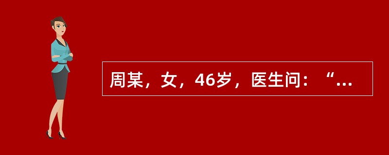 周某，女，46岁，医生问：“你感到哪里不舒服？”患者回答：“我左耳痛，背也痛，老