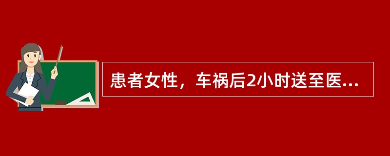 患者女性，车祸后2小时送至医院，自诉咳嗽、胸部疼痛。查体体温36.5℃，P130