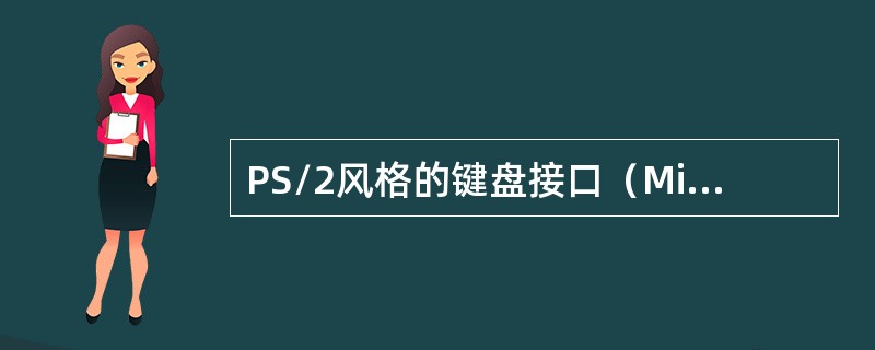 PS/2风格的键盘接口（MiniDin型接口），其有6个针并有编号1-6，其中第