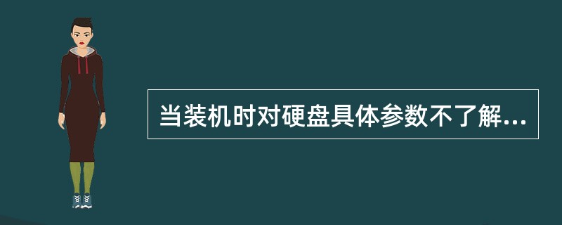 当装机时对硬盘具体参数不了解时，可以在CMOS设置主界面选择（）选项