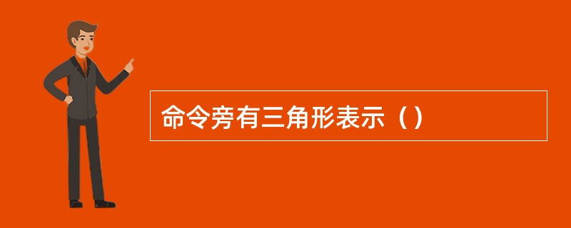 命令旁有三角形表示（）