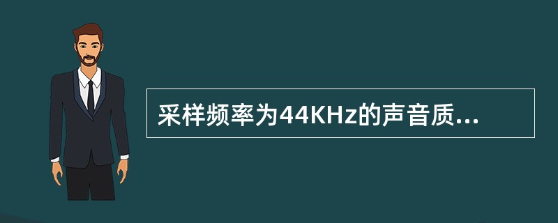 采样频率为44KHz的声音质量相当于（）