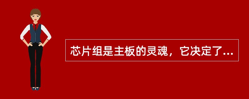 芯片组是主板的灵魂，它决定了主板的性能和价格