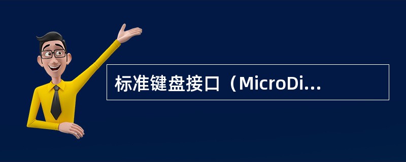 标准键盘接口（MicroDin）常称为AT键盘接口，其接口共有（）个插针