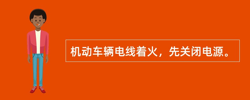 机动车辆电线着火，先关闭电源。