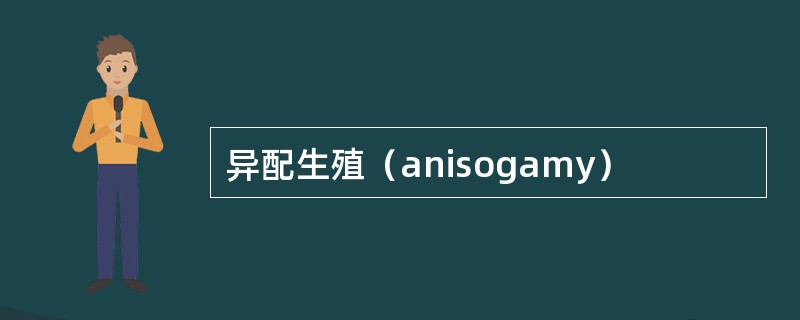 异配生殖（anisogamy）