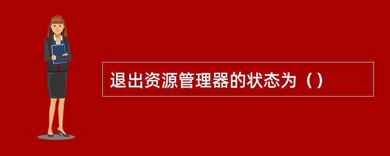 退出资源管理器的状态为（）