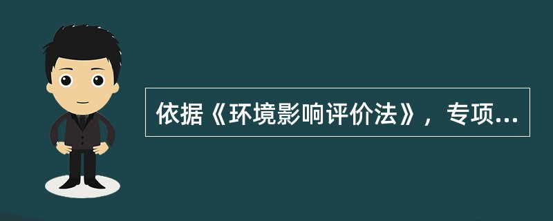 依据《环境影响评价法》，专项规划的编制机关对可能造成不良环境影响并且会涉及公众环