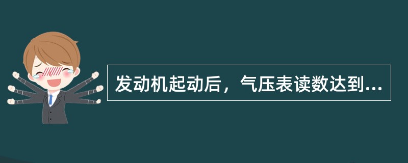 发动机起动后，气压表读数达到（）kg/平方厘米后再进行起步行驶。